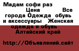 Мадам-софи раз 54,56,58,60,62,64  › Цена ­ 5 900 - Все города Одежда, обувь и аксессуары » Женская одежда и обувь   . Алтайский край